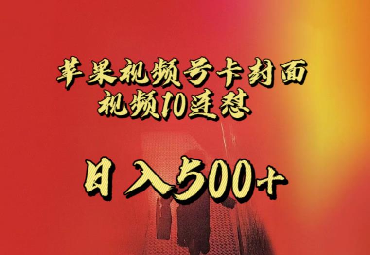苹果手机视频号连怼,视频重复发不违规,全网首发,超详细教程,一天新号变现500+不是问题