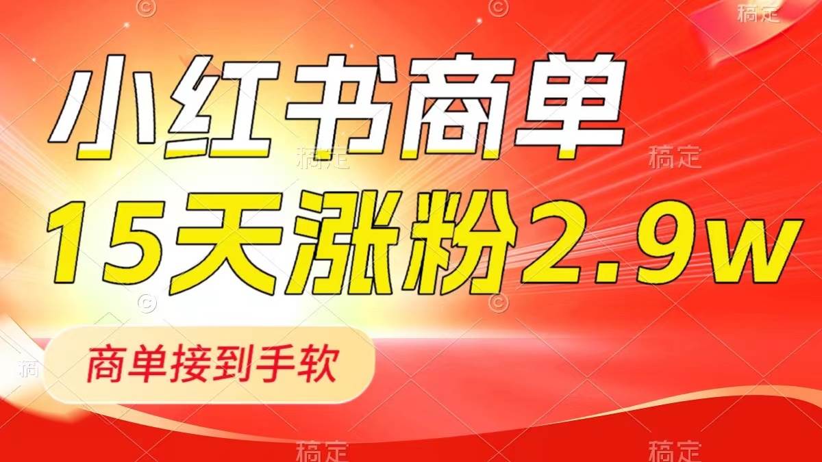 小红书商单全新玩法，新号15天2.9w粉，商单接到手软，1分钟一篇笔记