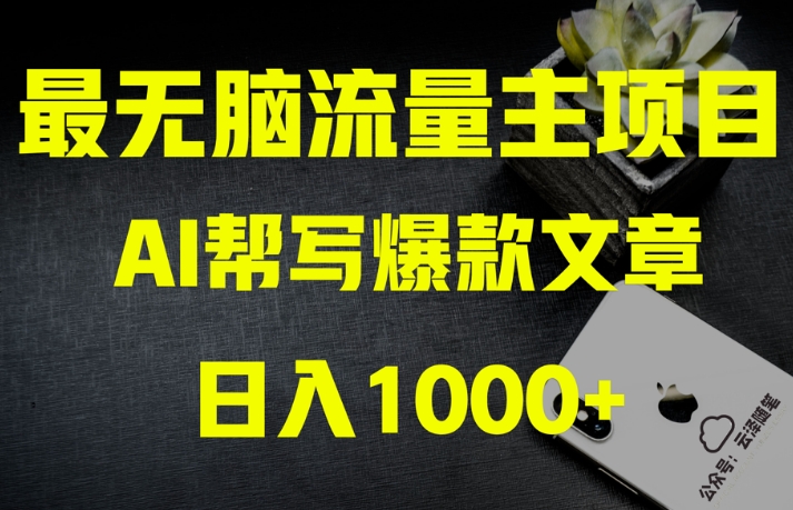 AI流量主掘金项目实操大揭秘!全新教程助你零基础也能赚大钱,小白月入1万+