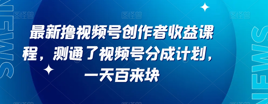 全新撸视频号创作者益收：视频号分成计划，项目跑通了，一天百来块还是有的