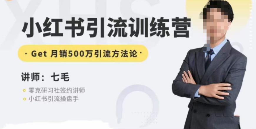 零克·小红书引流训练营第五期,小红书矩阵引流到VXweixin的方法论