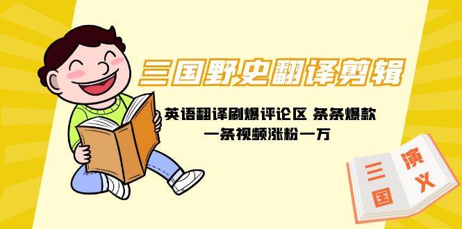 三国野史翻译剪辑 英语翻译刷爆评论区 条条爆款一条视频涨粉1w 附888G素材