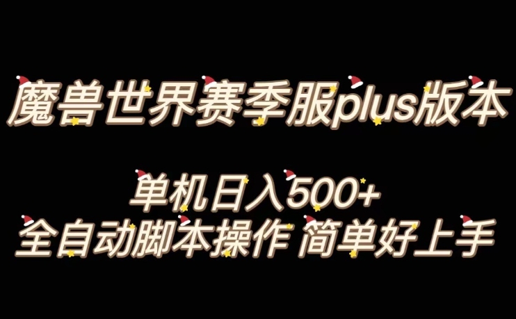 魔兽世界plus版本，全自动打金搬砖，起号快，打金稳定，操作简单好上手，单机500+【揭秘】