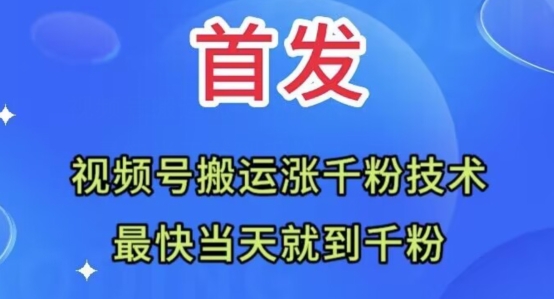 全网首发：视频号无脑搬运涨千粉技术，开通橱窗和参加分成计划，最快当天到千粉【揭秘】