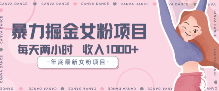 年底暴力女粉掘金项目揭秘:粉丝精准,5天变现1.5W+的利润【揭秘】