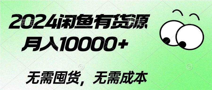 2024闲鱼有货源，一个月10000