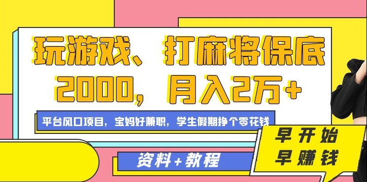 玩游戏、打麻将保底2000，一个月2万 ，平台风口项目
