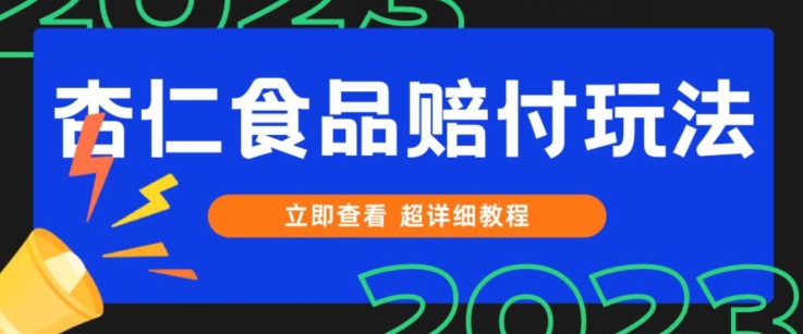 打假维权杏仁食品赔付玩法:小白当天上手,一天日入1000+!商家必看防范指南(仅揭秘)