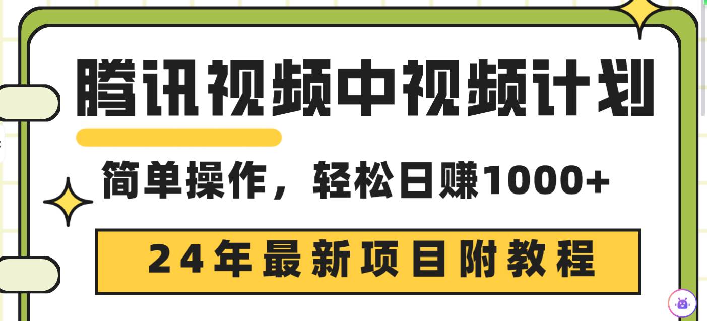 腾讯视频中视频计划，24年最新项目 三天起号一天1000 原创玩法不违规不封号