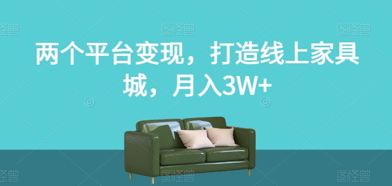 利用通过小红书和闲鱼打造线上家具城,月入3W+【揭秘】