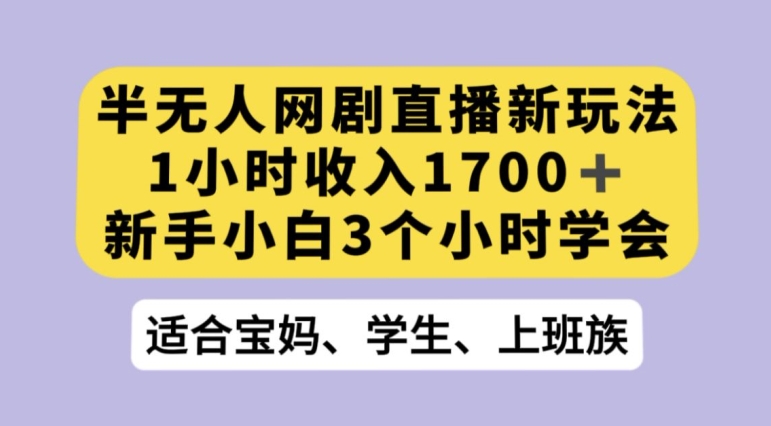 抖音半无人播网剧的一种新玩法,利用OBS推流软件播放热门网剧,接抖音星图任务【揭秘】