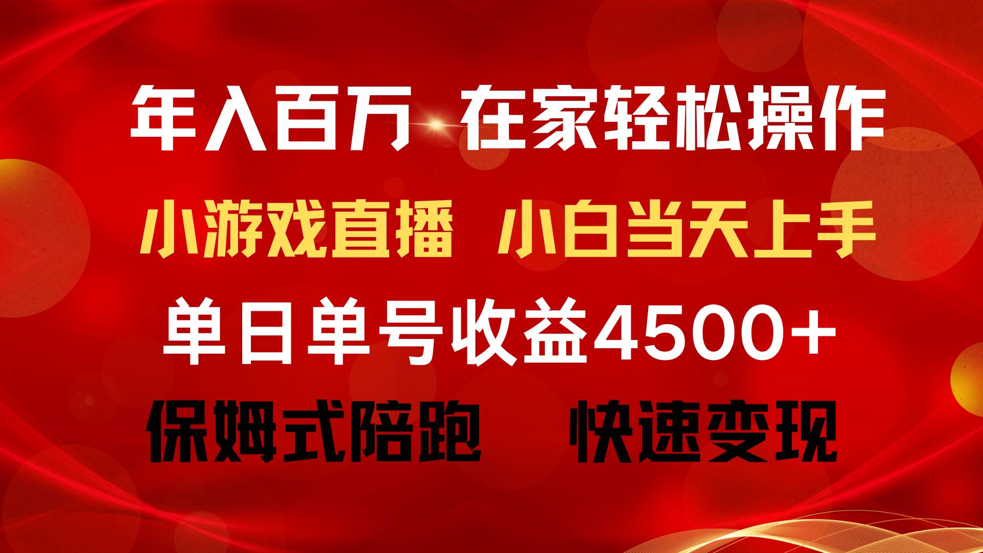 年入百万 普通人翻身项目 ，月收益15万 ，不用露脸只说话直播找茬类小游戏