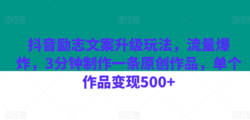 抖音励志文案升级玩法，流量爆炸，3分钟制作一条原创作品，单个作品变现500+