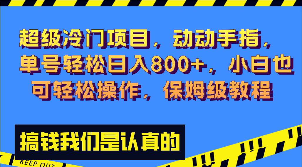 超级冷门项目：小白一部手机动动手指就可轻松操作，单号轻松日入800 ，保姆级教程