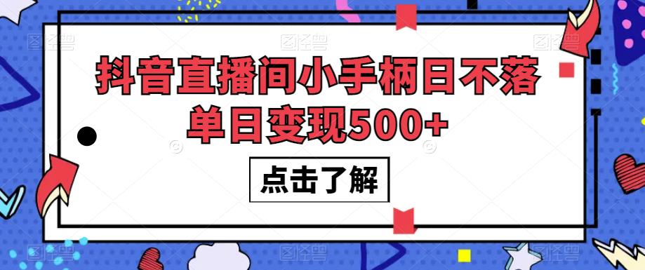 【震撼揭秘】抖音直播间日不落单日变现500+的神秘操作!