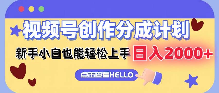 视频号创作分成计划 新手小白也能轻松上手