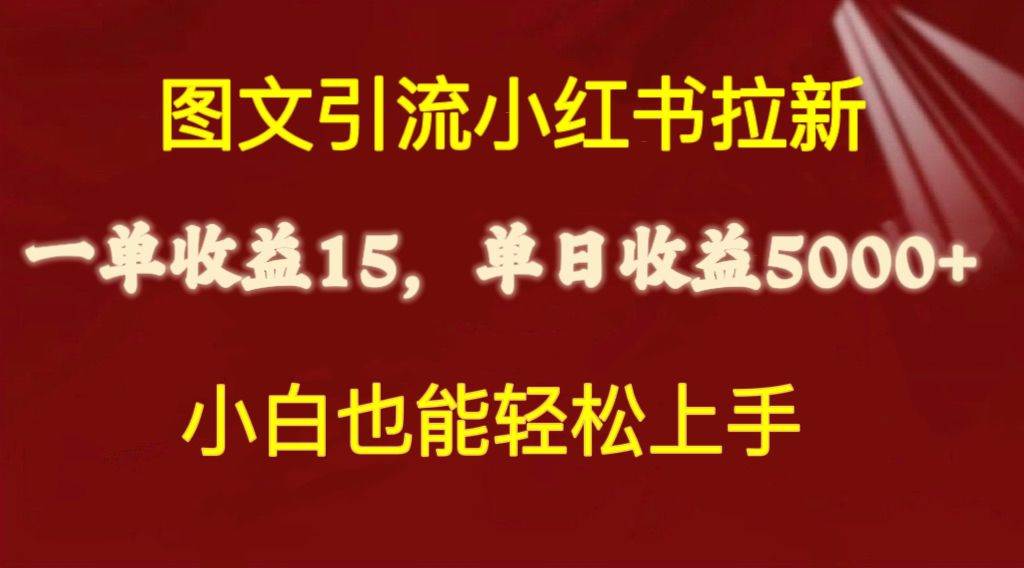 图文引流小红书拉新一单15元，单日暴力收益5000 ，小白也能轻松上手