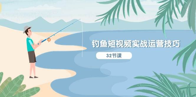 钓鱼短视频实战运营技巧,系统性讲解定位ip策划 能听懂,能落地,能实操