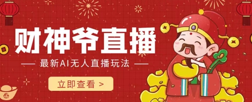 抖音快手财神爷AI智能直播间,无需真人出镜实时互动,不封号礼物打赏赚到手软