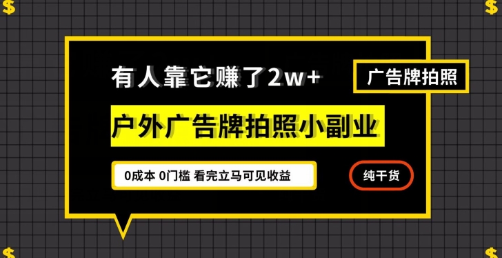 户外广告牌拍照项目，一个小副业，有人靠它赚了2w+，小白有手机就能做