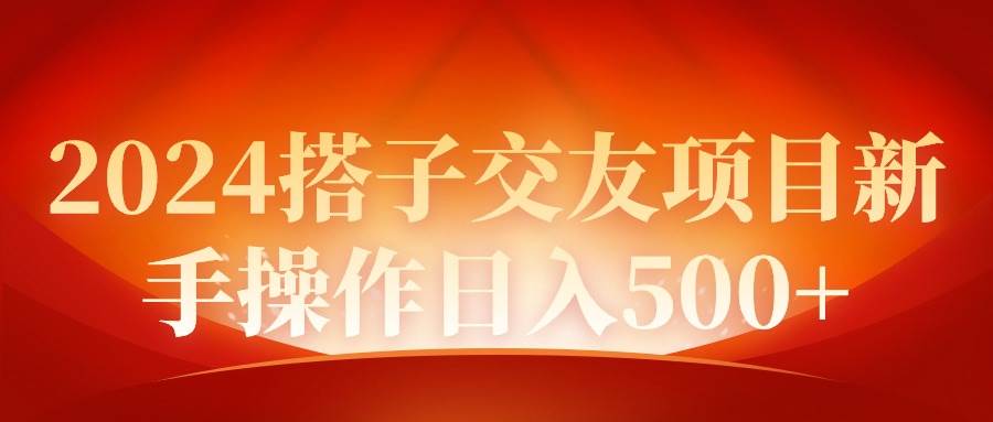 2024同城交友项目新手操作一天500