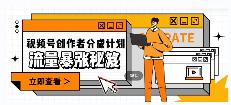 揭秘流量爆炸的秘籍：一条视频收益3000+，一条作品涨粉2000+