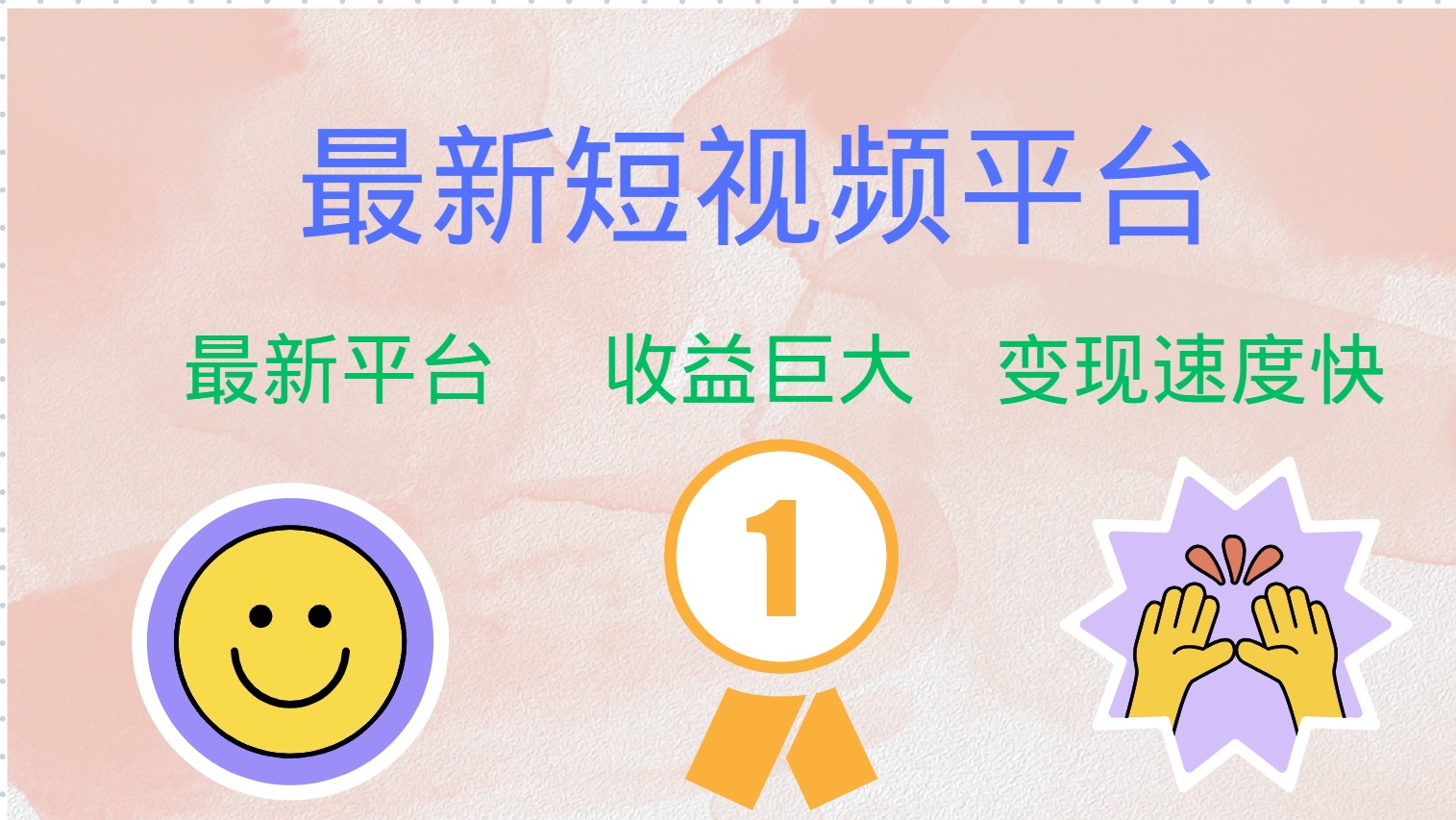 全新短视频平台,巨头之作,想吃初期红利的速度!