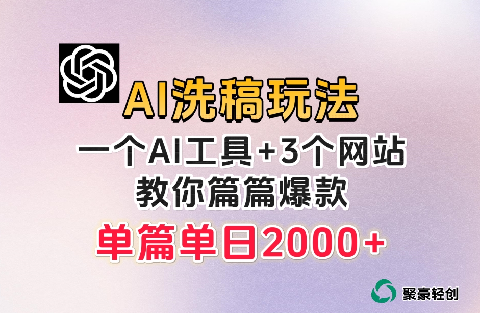微头条AI洗稿流玩法，篇篇爆款，小白日入稳定300+【揭秘】