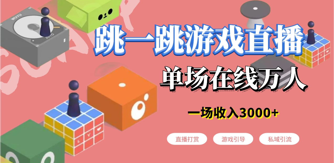 微信小游戏跳一跳不露脸直播,防封+稳定跳科技,单场直播2千人起,稳定日入2000+【揭秘】