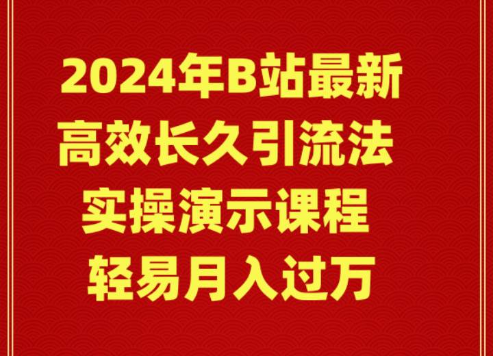 2024年B站最新高效长久引流法 实操演示课程