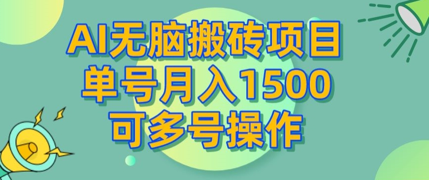 AI无脑搬砖项目,小白单号轻松月入1500,可多号矩阵操作
