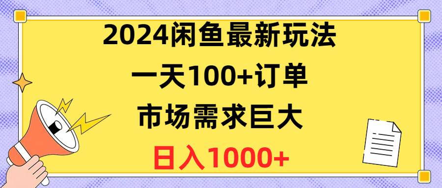 2024闲鱼最新玩法，一天100 订单，市场需求巨大，一天1400