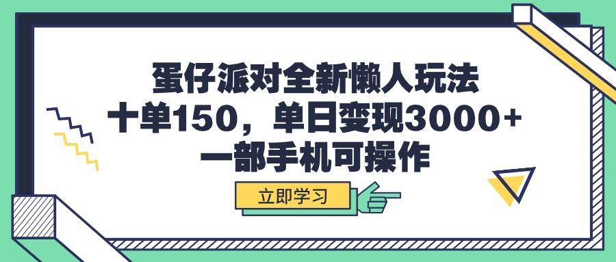 蛋仔派对全新懒人玩法,十单150,单日变现3000 ,一部手机可操作