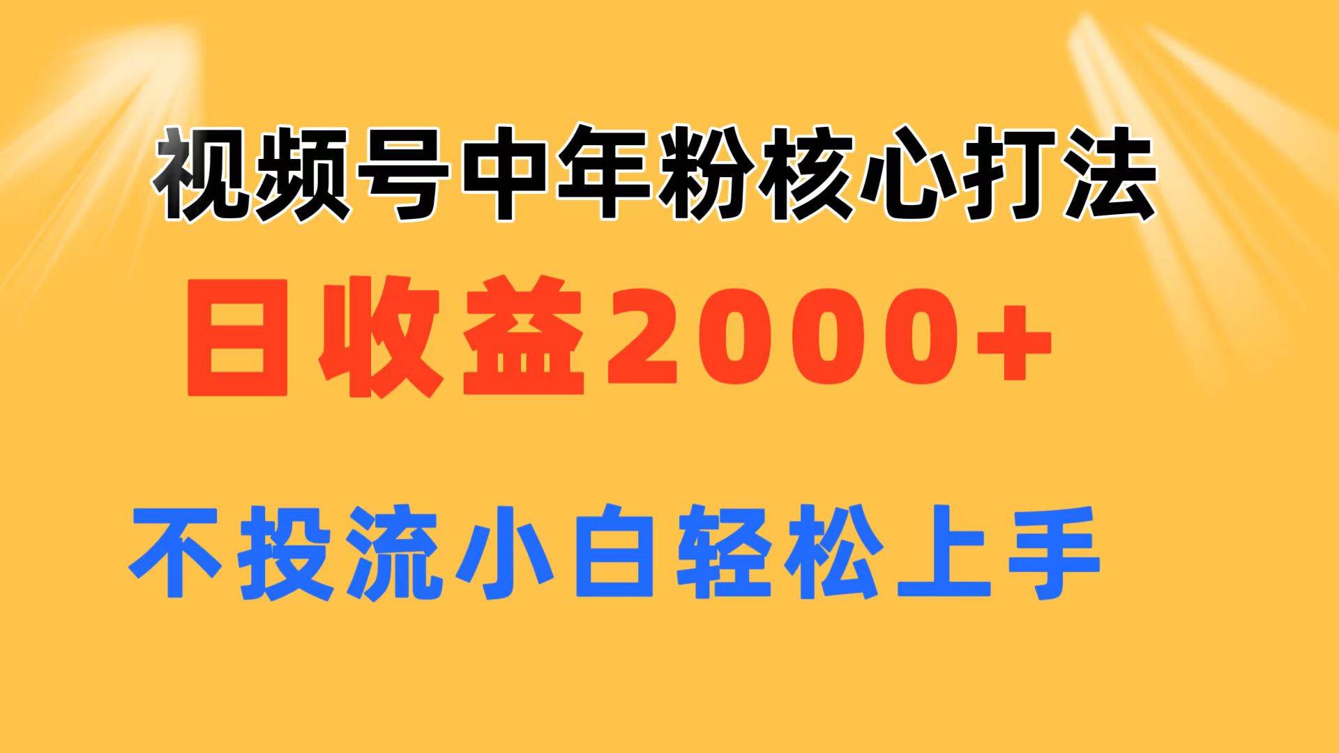 视频号中年粉核心玩法 日收益2000 不投流小白轻松上手