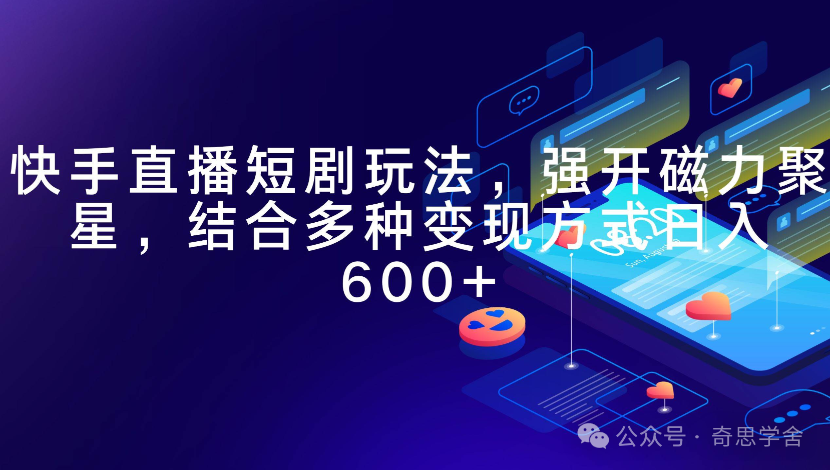 快手直播短剧玩法，强开磁力聚星，结合多种变现方式一天600