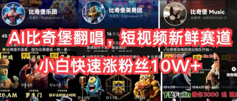 AI比奇堡翻唱,短视频新鲜赛道,小白快速涨粉丝10W+【揭秘】