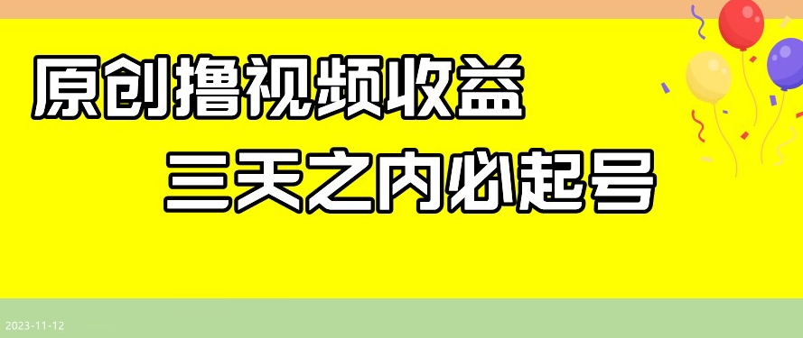 【揭秘】最新撸视频收益项目：三天之内必起号，每天最低保底100+！