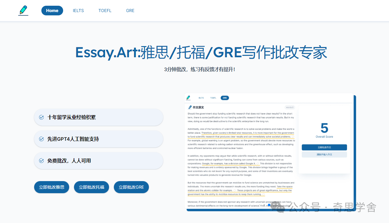 Essay Art-免费AI写作批改工具 雅思 托福 GRE写作批改专家