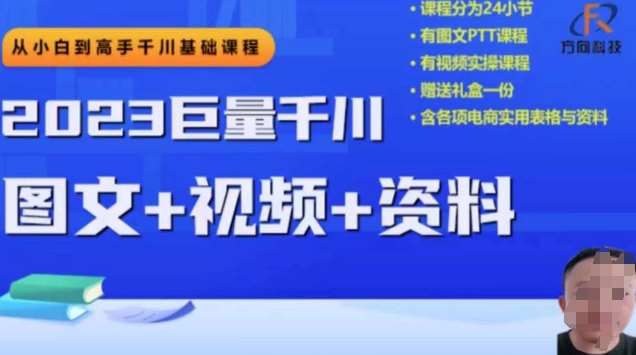 巨量千川从零基础到高手的基础课程，教你学会推广逻辑、计划搭建、搭建思路等