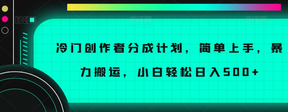 冷门企鹅号创作者分成计划:暴力搬运,小白简单轻松上手日入500+【揭秘】