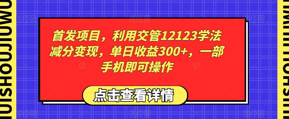 首发项目,利用交管12123学法减分变现,单日收益300+,一部手机即可操作