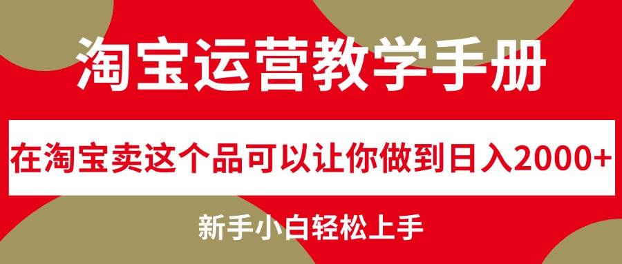 淘宝运营教学手册,在淘宝卖这个品可以让你做到日入2000 ,新手小白轻松上手!