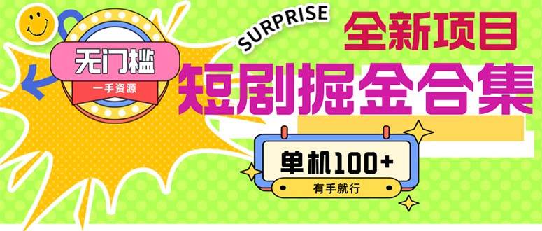 短剧掘金合集2.0 无门槛没成本 有手就行 单机100