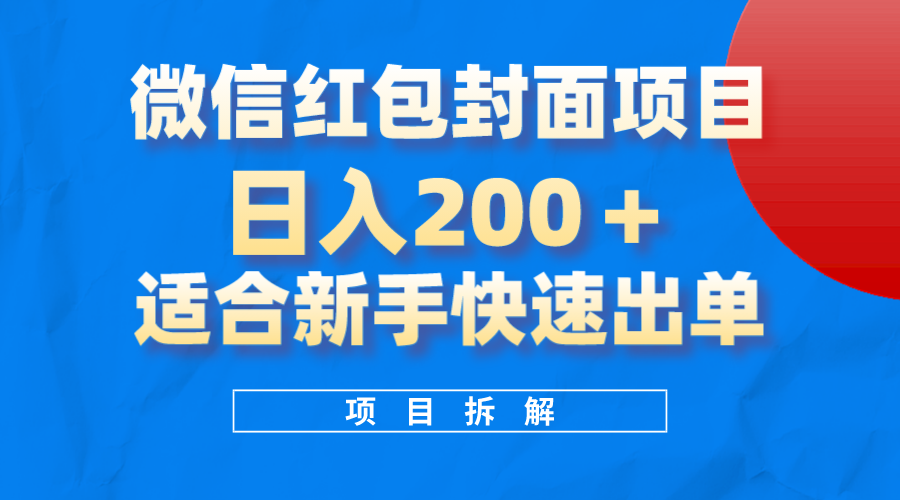 微信红包封面项目,风口项目一天200 ,适合新手操作