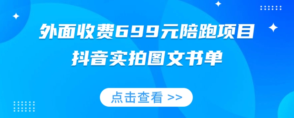 外面收费699元陪跑项目: 抖音实拍图文书单,图文带货全攻略