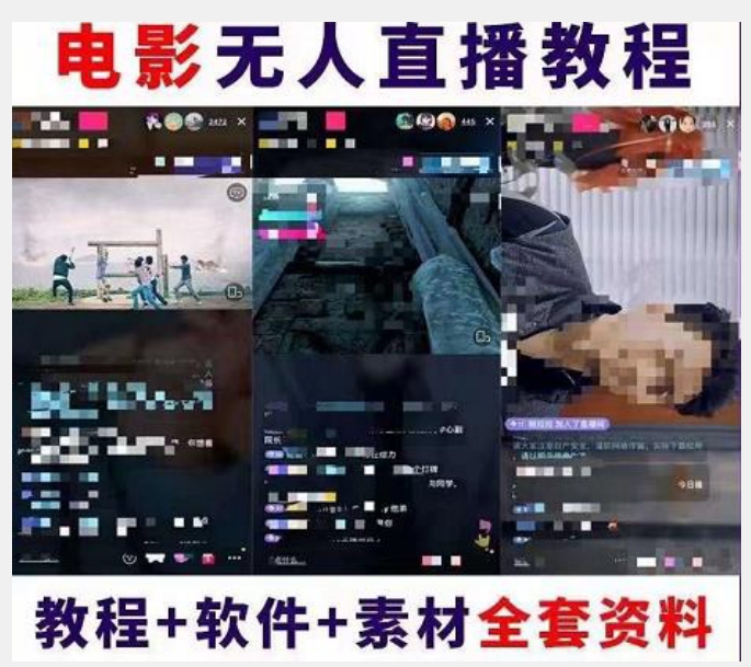 抖音快手电影无人直播教程:一场直播收益6000+睡觉也能赚(教程+软件)【揭秘】