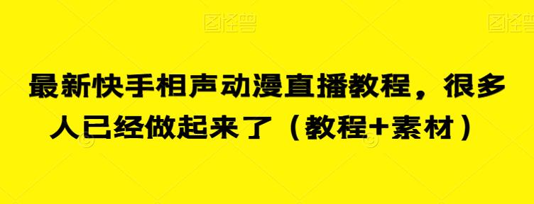 最新快手相声动漫直播教程，很多人已经做起来了，你还在等什么？（教程+素材）