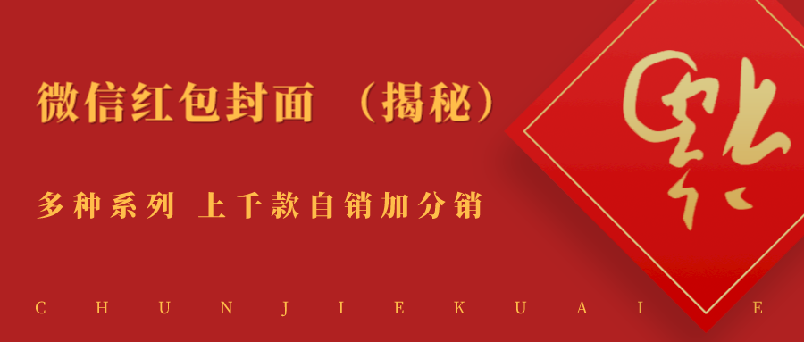 微信红包封面 年关将至必做风口小项目！（揭秘）