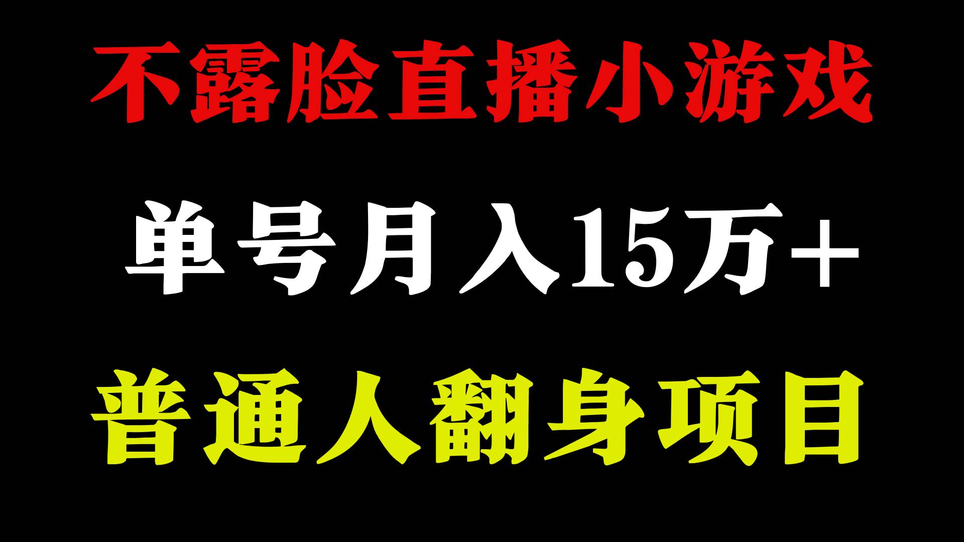 2024年好项目分享 ，月收益15万 不用露脸只说话直播找茬类小游戏，非常稳定