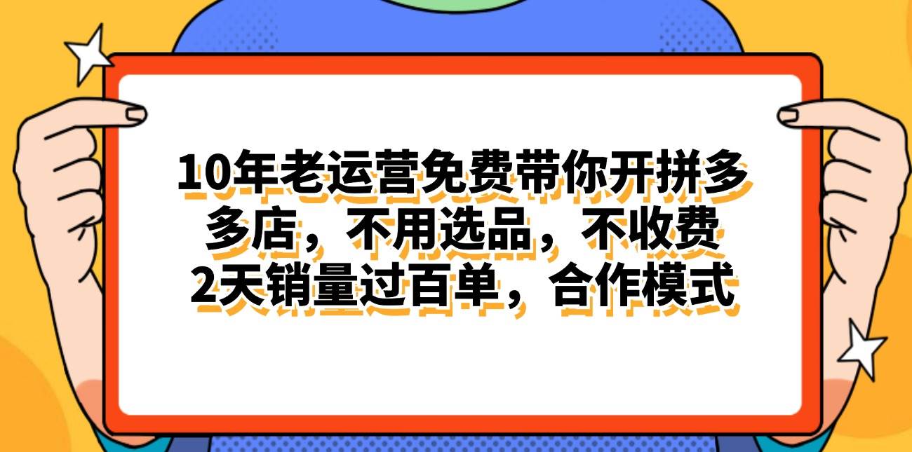拼多多最新合作开店一天4000 两天销量过百单，无学费、老运营代操作